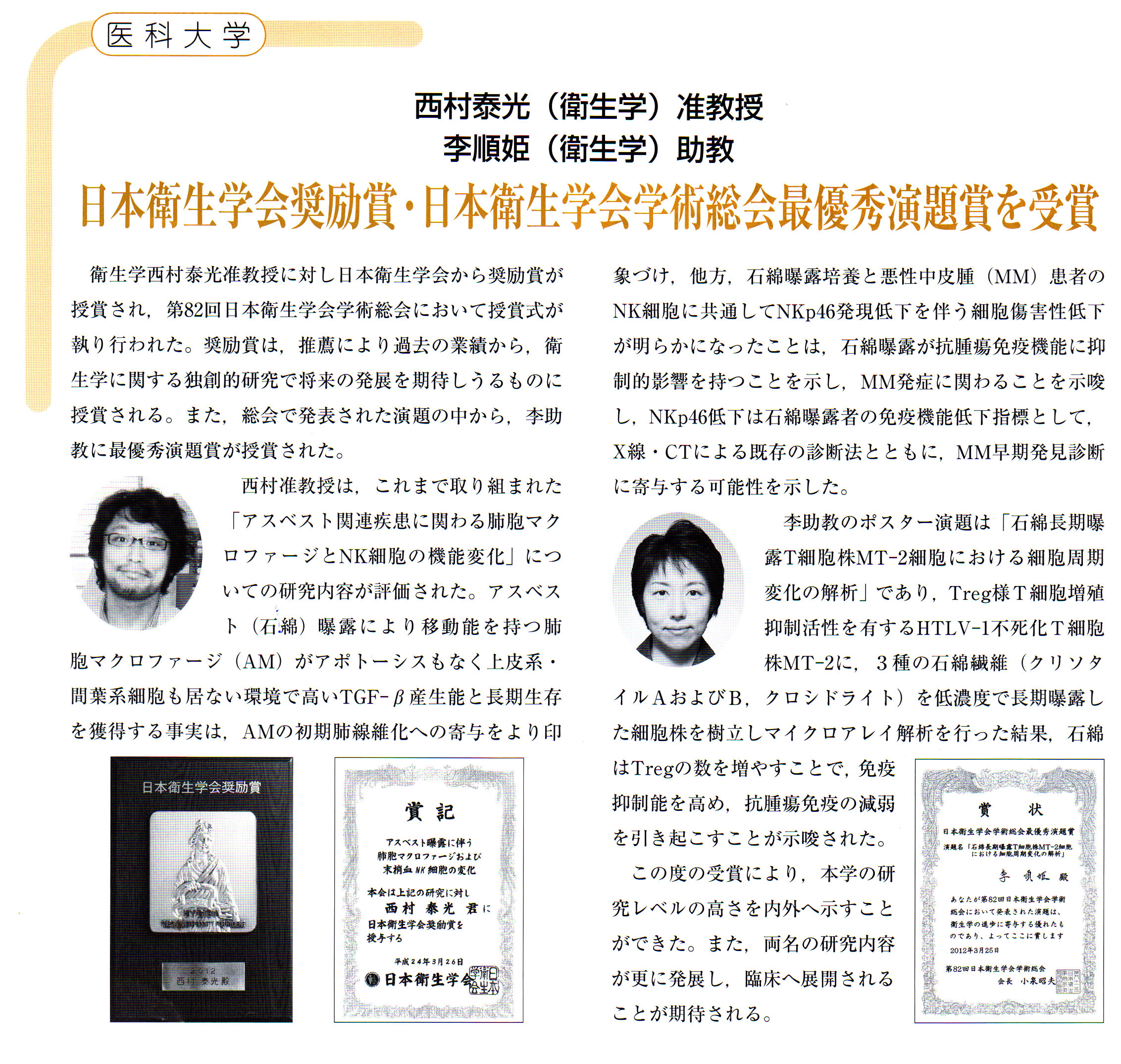 そして，3月の日本衛生学会での西村先生，李先生の受賞記事が記載されていました。